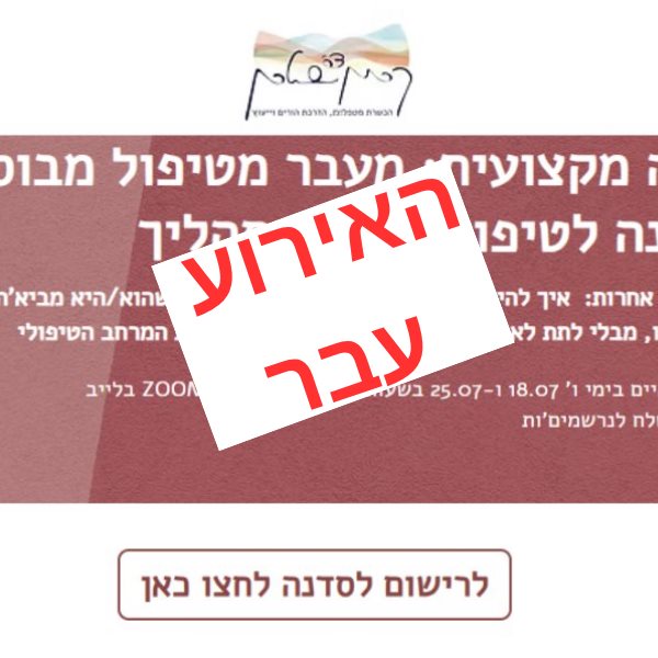 מטיפול מבוסס אבחנה לטיפול מבוסס תהליך